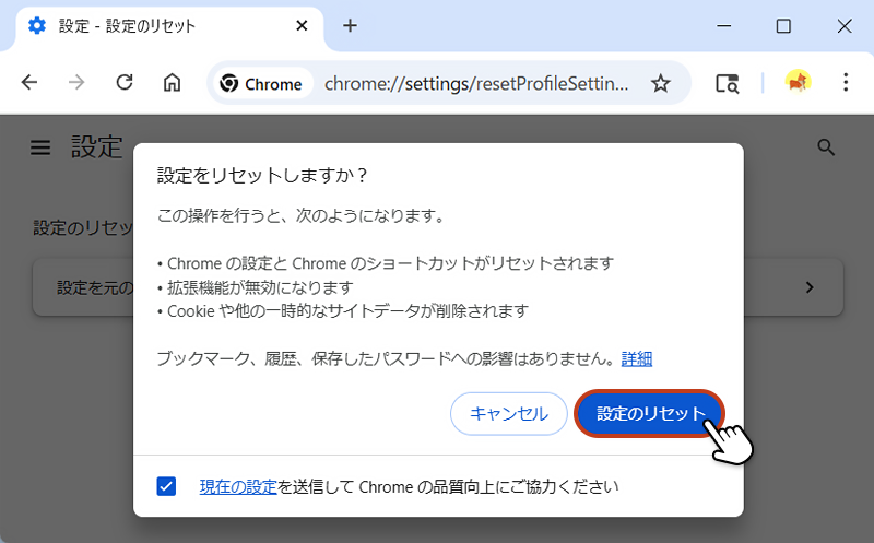 リセット前の確認メッセージが表示されます。内容を確認し、「設定のリセット」をクリックしたら完了です。