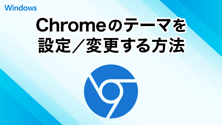 Chromeのテーマを設定／変更する方法