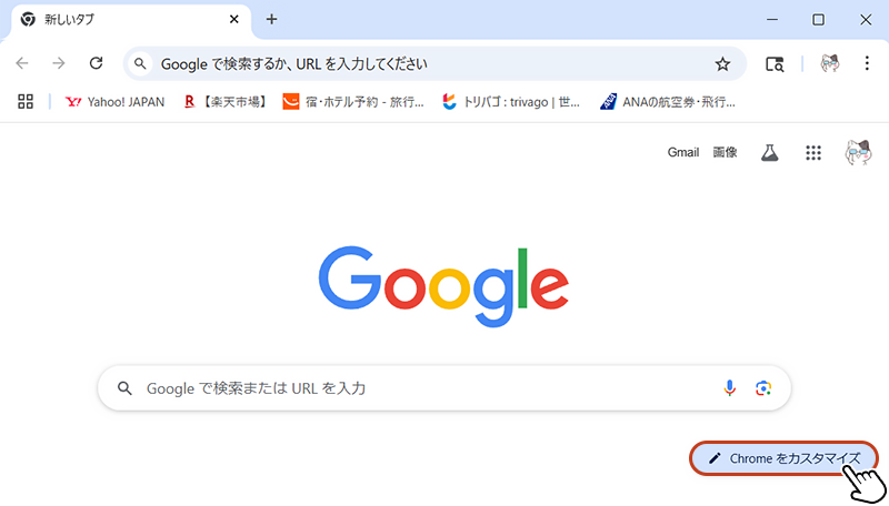 Chromeを起動して、「Chrome をカスタマイズ」ボタンをクリック。