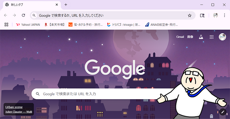 Chromeのテーマに選択したデザインが適用されます。
