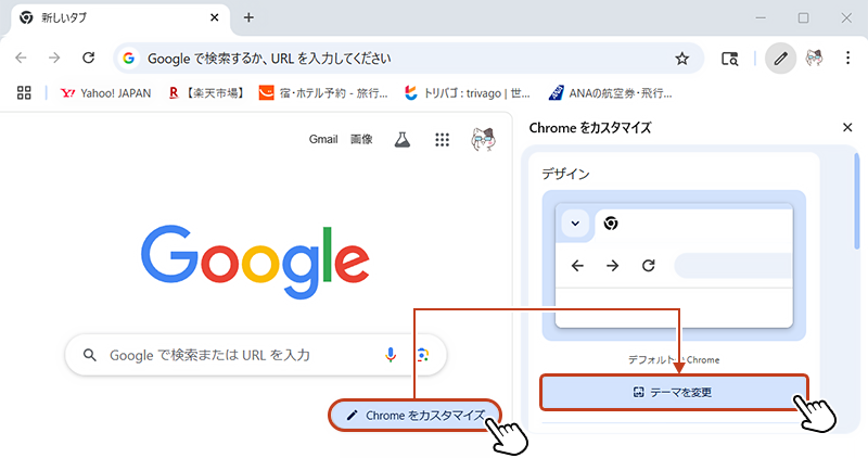 Chrome を起動し、「Chrome をカスタマイズ」ボタンをクリック。
右側のサイドバーにカスタマイズ画面が表示されたら、「テーマを変更」をクリック。