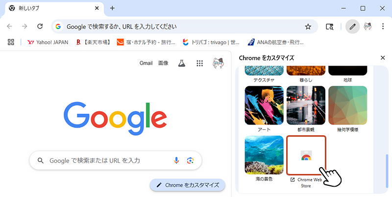 カスタマイズ画面を下スクロールし、「Chrome Web Store」をクリック。