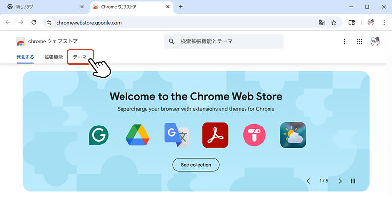 「Chrome ウェブストア」のページが表示されたら、ナビゲーションの「テーマ」をクリック。