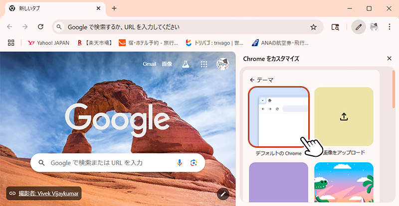 「デフォルトのChrome」をクリックすると、テーマがデフォルト状態に戻ります。