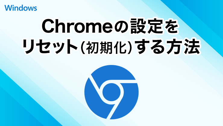 Google Chromeの設定をリセット（初期化）する方法