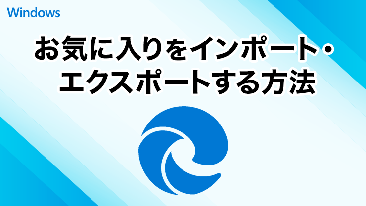 Microsoft Edgeのお気に入りをインポート/エクスポートする方法