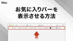 Safariでお気に入りバーを表示させる方法