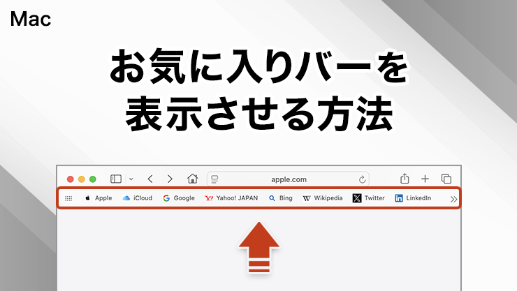 Safariでお気に入りバーを表示させる方法