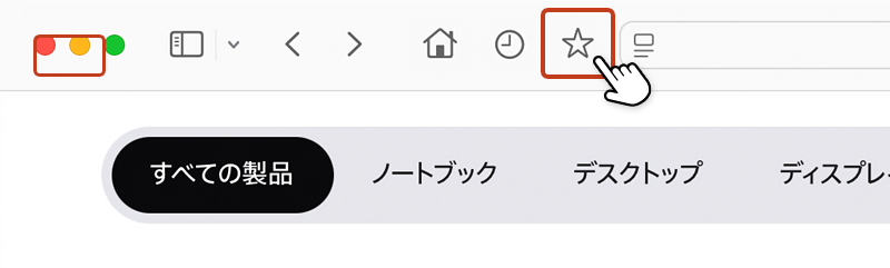 ツールバーの「お気に入り」アイコンをクリックしている画像