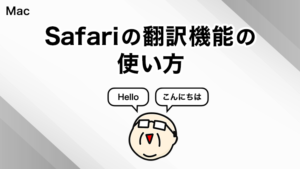Safariの翻訳機能の使い方
