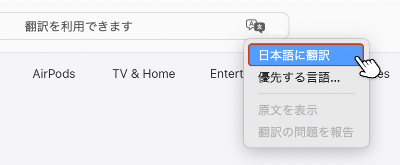 表示メニューから「日本語に翻訳」を選択している画像
