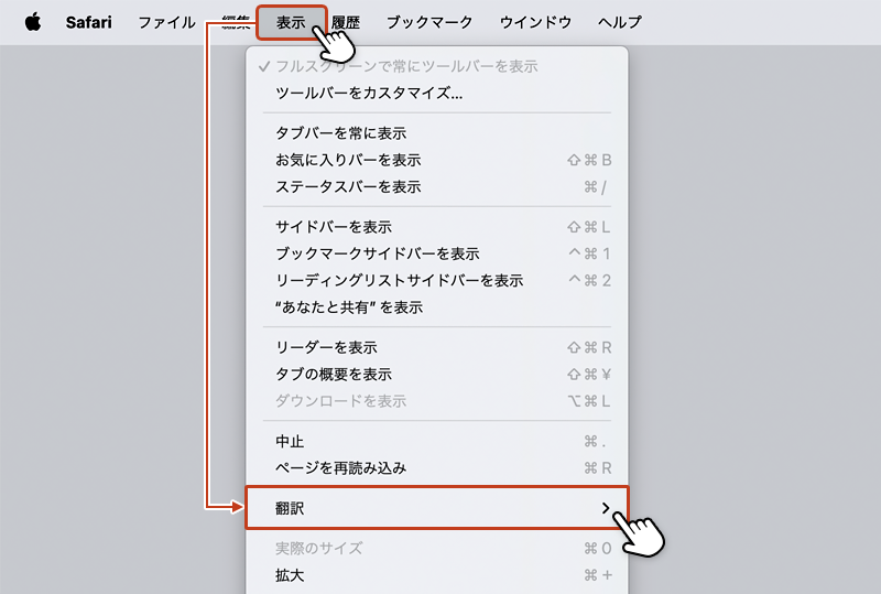 ツールバーの「表示」からメニューを開き「翻訳」を選択している画像