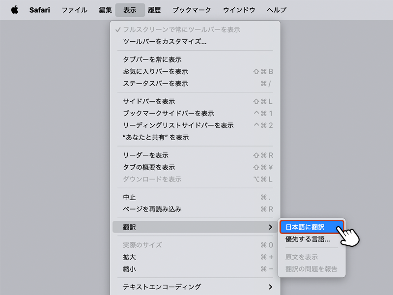 開いたメニューから「日本語に翻訳」を選択している画像