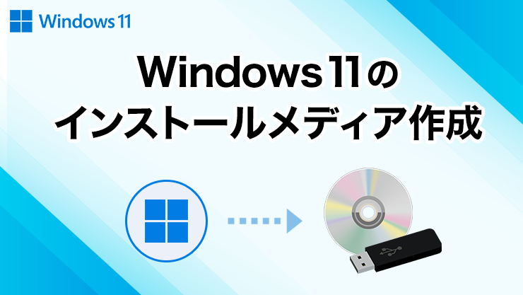 Windows11のインストールメディア作成