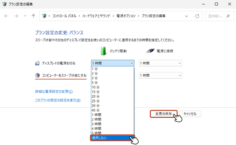 スリープさせたくない場合はプルダウンメニューから「適用しない」を選択して、「変更の保存」をクリックします。