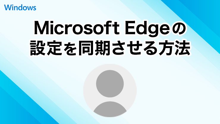 Microsoft Edge の設定を同期させる方法