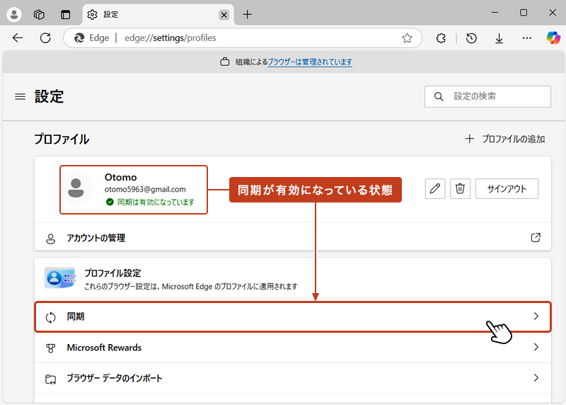 同期が有効になっている状態でプロファイル設定欄の「同期」をクリック。