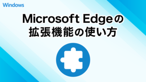 Microsoft Edgeの拡張機能の使い方