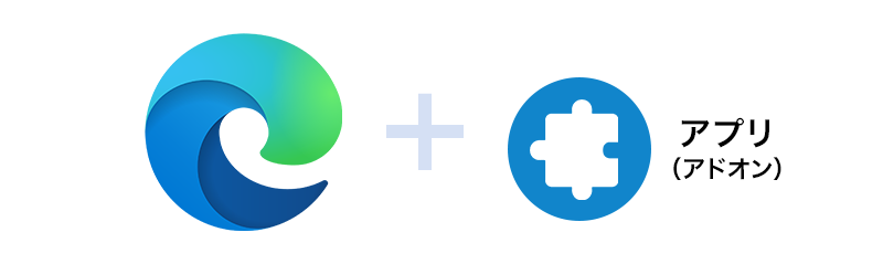 ブラウザの機能を拡張するための小さなアプリ（プログラム）です。インストールすることで、Webブラウジング環境をカスタマイズし、便利なツールや機能を追加することができます。