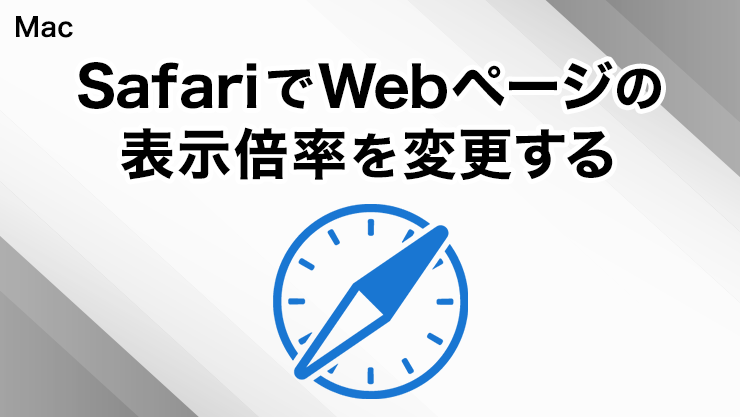 SafariでWebページの表示倍率を変更する方法