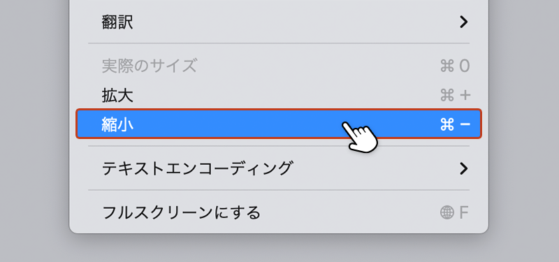 ツールバーの表示メニューから「縮小」を選択している画像