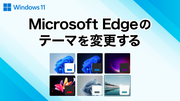 Microsoft Edgeのテーマを変更する