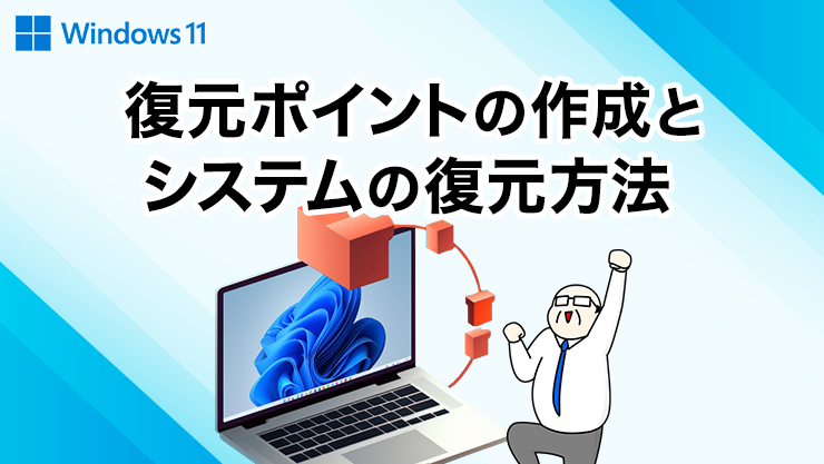 復元ポイントの作成とシステムの復元方法