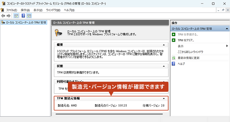 TPM管理ツールが表示されます。「TPM製造元情報」枠からTPMの「製造元」や「仕様バージョン」が確認できます。