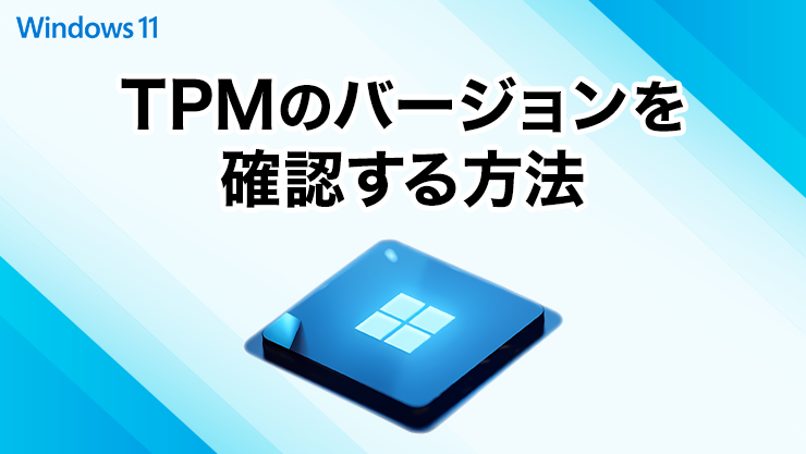 TPMのバージョンを確認する方法