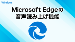 Microsoft Edgeの音声読み上げ機能の使い方