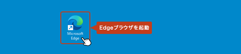 Microsoft Edge を起動し、音声で読み上げさせたいWebページを開きます。