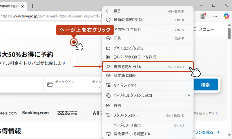 <補足>または、ページ上を右クリックして開かれたメニューから「音声で読み上げる」を選択します。