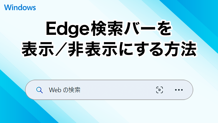 Microsoft Edgeの検索バーを表示・非表示にする方法