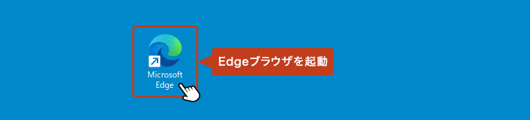 Microsoft Edge を起動する。