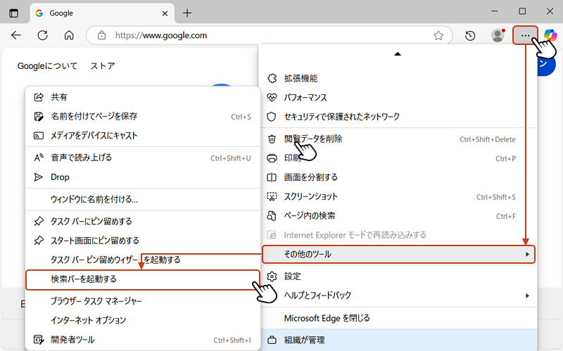 画面右上の […] からメニューを開いて「その他のツール」を選択し、「検索バーを起動する」をクリックします。