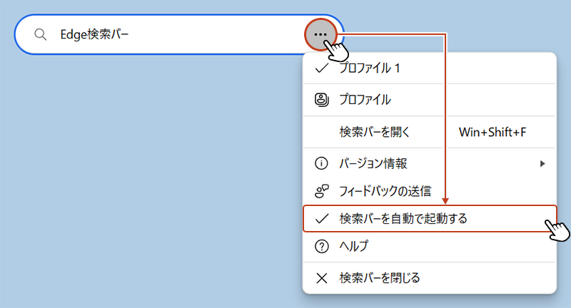 Edge検索バーの「･･･」からメニューを開き「検索バーを自動で起動する」にチェックを入れておくと、PCを再起動してもEdge検索バーが自動で起動するようになります。