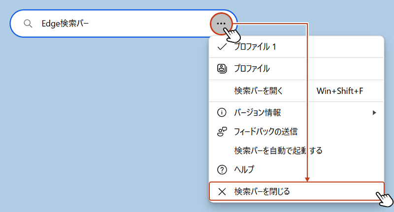 Edge検索バーの「･･･」からメニューを開き「検索バーを閉じる」をクリックすると、Edge検索バーが閉じられます。