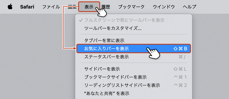 ツールバーの「表示」から「お気に入りバーを表示」を選択している画像