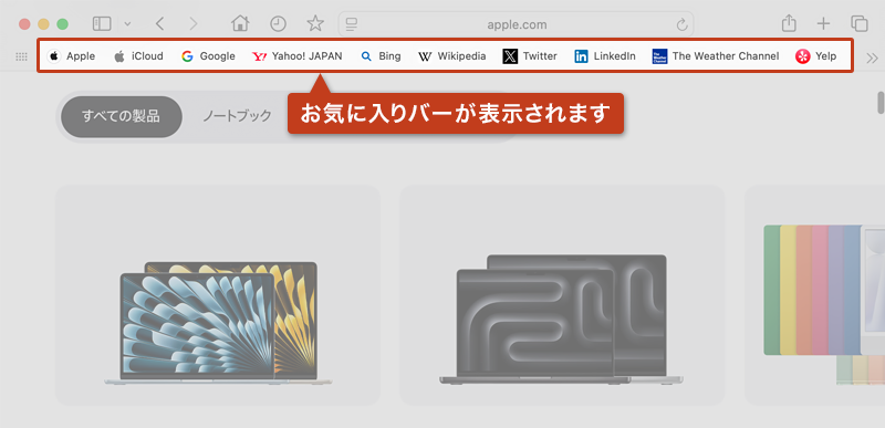 ツールバーの下に「お気に入りバー」が表示されている画像