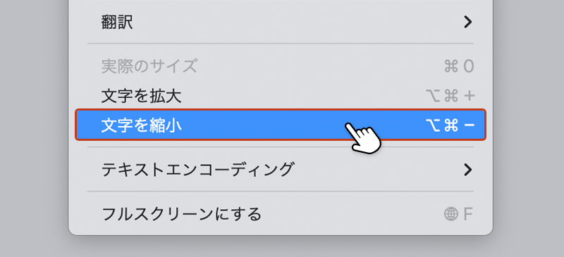 表示メニューから「文字を縮小」を選択している画像