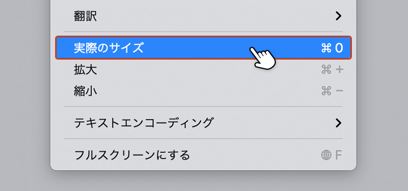 ツールバーの表示メニューから「実際のサイズ」を選択している画像