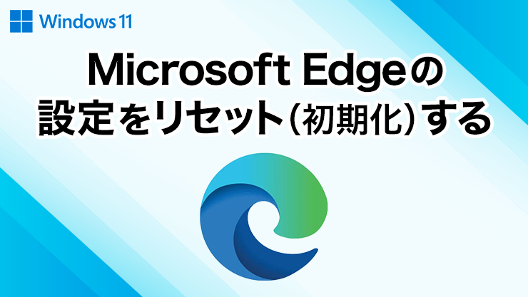 Microsoft Edgeの設定をリセット（初期化）する方法