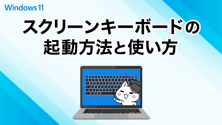 スクリーンキーボードの起動方法と使い方 Win11