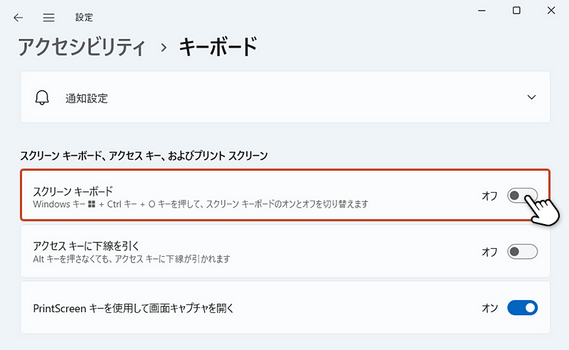 「スクリーンキーボード」の右側にあるスライドボタンを「オン」に切り替えます。