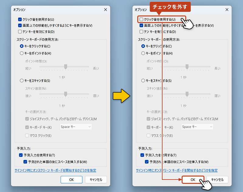 「クリック音を使用する」のチェックボックスを外して「OK」をクリックすると、クリック音が無効になります。
