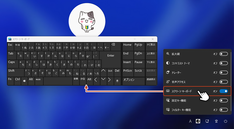 表示メニューから「スクリーンキーボード」のスライドボタンを「オン」にすると、スクリーンキーボードが起動します。