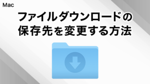 Safariでファイルをダウンロードした時の保存先を変更する方法