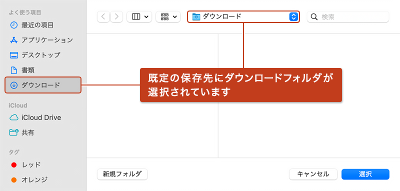 保存場所を選択するダイアログボックスが開き、「ダウンロードフォルダ」が既定の保存場所として指定されている画像