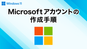 Microsoftアカウントの作成手順