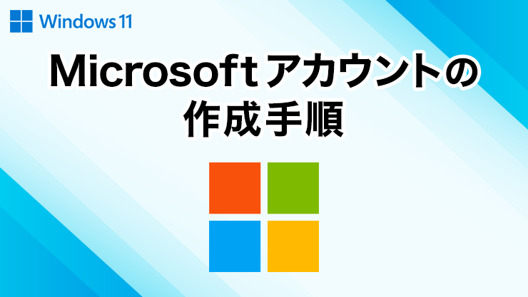 Microsoftアカウントの作成手順